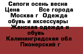 Сапоги осень-весна › Цена ­ 900 - Все города, Москва г. Одежда, обувь и аксессуары » Женская одежда и обувь   . Калининградская обл.,Пионерский г.